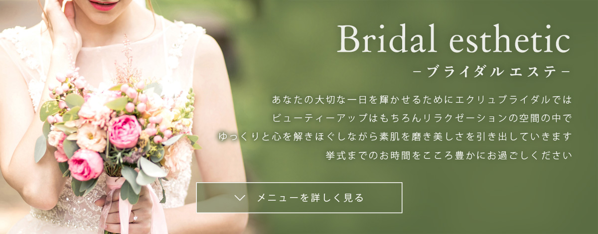 ブライダルエステ