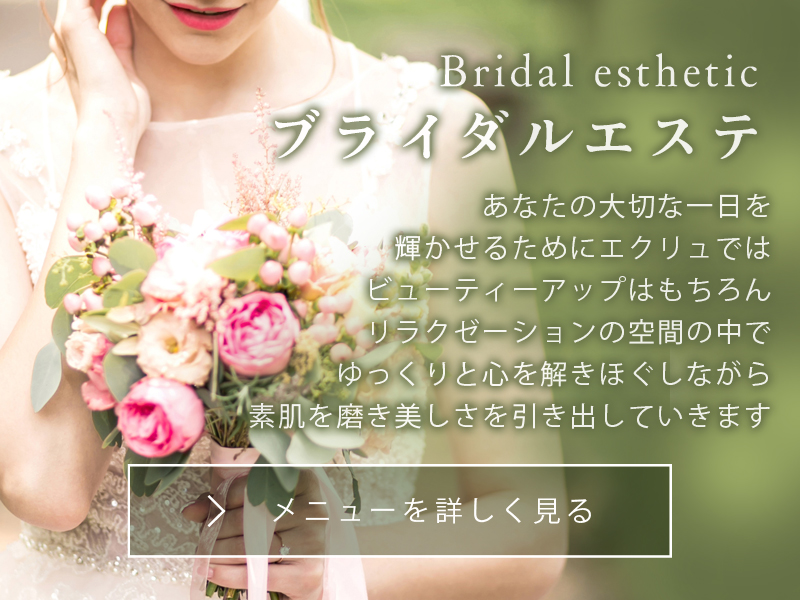 ブライダルエステ