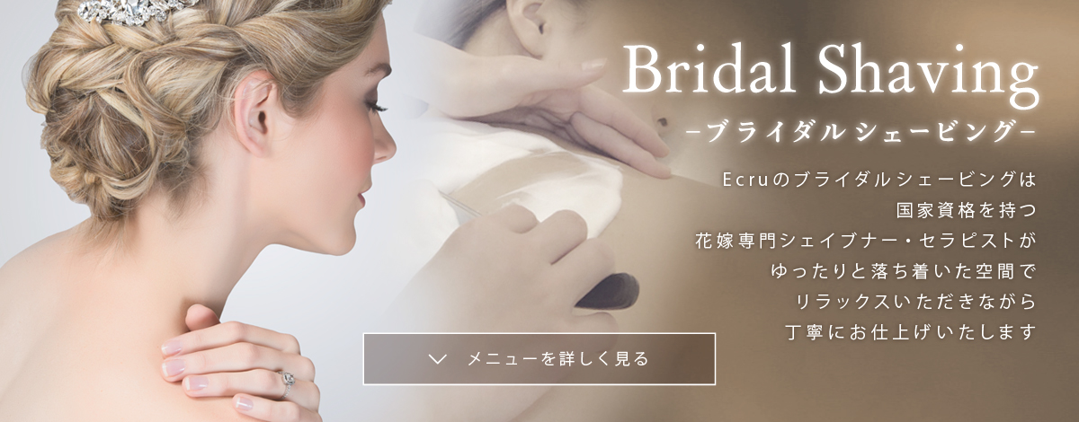 ブライダルシェービング