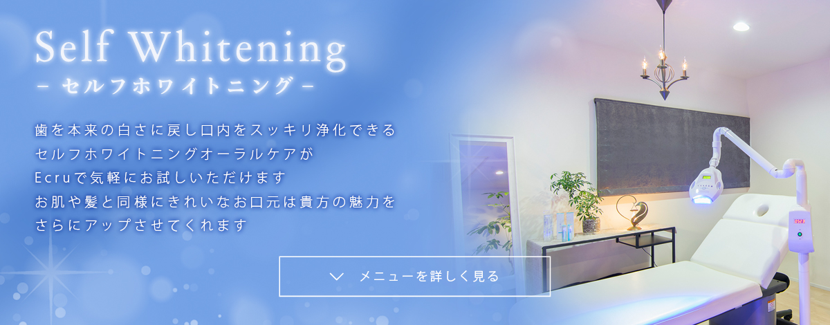 セルフホワイトニング