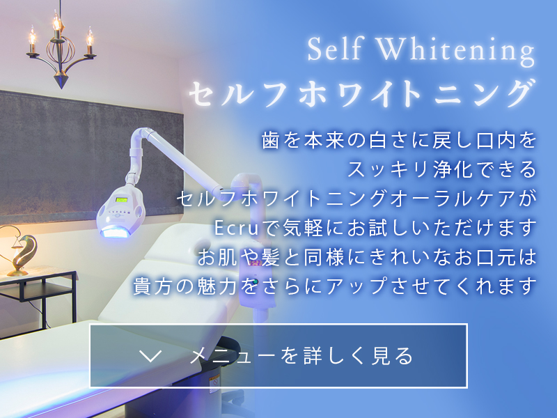 セルフホワイトニング